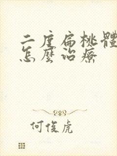 二度扁桃体肿大怎么治疗