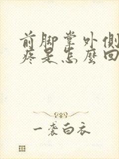 前脚掌外侧走路疼是怎么回事