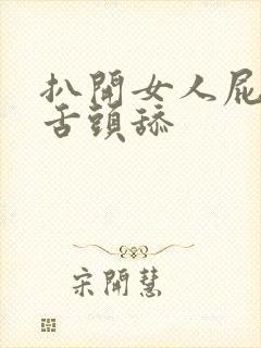 扒开女人屁股用舌头舔封面