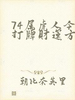 74属虎人今日打牌财运方位