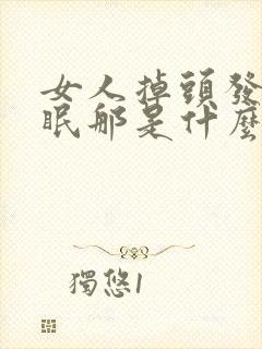 女人掉头发不失眠那是什么引起的