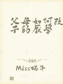 父母如何改善孩子的厌学