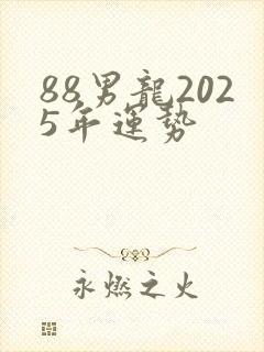88男龙2025年运势