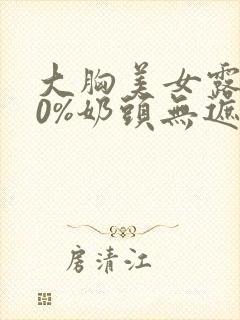 大胸美女露100%奶头无遮挡封面