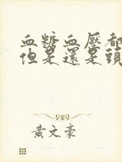 血糖血压都正常但是还是头晕眼花