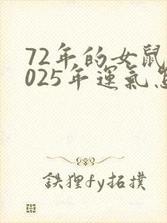 72年的女鼠2025年运气怎样