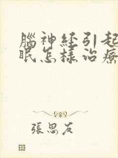 脑神经引起的失眠怎样治疗