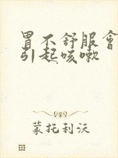 胃不舒服会不会引起咳嗽