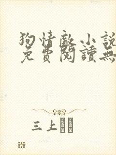 狗情敌小说全文免费阅读无弹窗笔趣36章