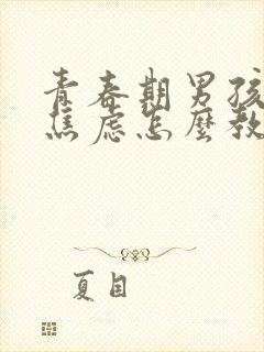 青春期男孩抑郁焦虑怎么教育和疏导封面