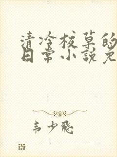 清冷校草的堕落日常小说免费阅读
