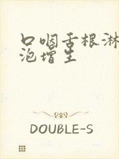 口咽舌根淋巴滤泡增生