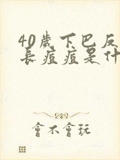 40岁下巴反复长痘痘是什么原因