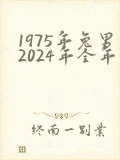 1975年兔男2024年全年运势