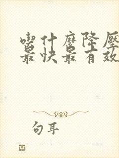 吃什么降压最好最快最有效