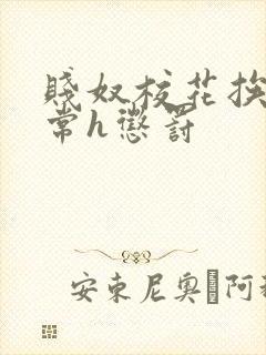 贱奴校花挨脔日常h惩罚