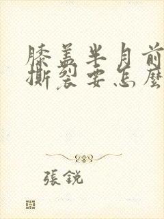 膝盖半月前角板撕裂要怎么治疗