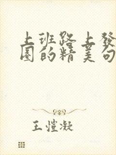 上班路上发朋友圈的精美句子