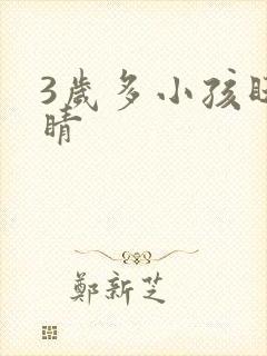 3岁多小孩眨眼睛封面