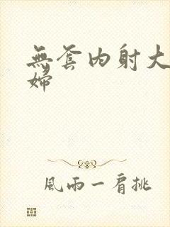 无套内射大奶少妇