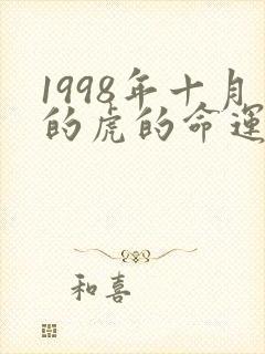 1998年十月的虎的命运如何