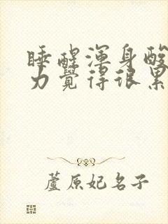 睡醒浑身酸痛无力觉得很累