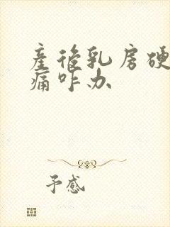 产后乳房硬块胀痛咋办