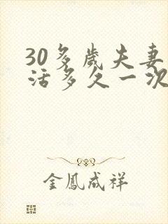 30多岁夫妻生活多久一次最佳封面