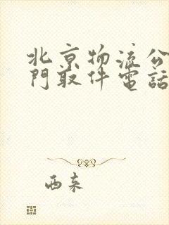 北京物流公司上门取件电话