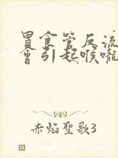 胃食管反流会不会引起喉咙不舒服