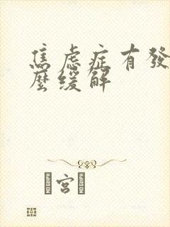 焦虑症有发作怎么缓解