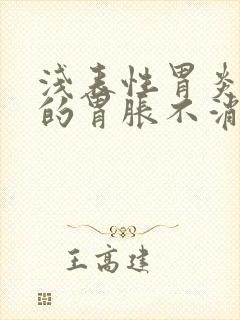 浅表性胃炎引起的胃胀不消化怎么办