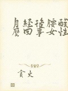 月经后腰酸疼怎么回事女性