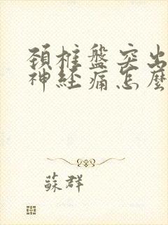 颈椎盘突出压迫神经痛怎么治