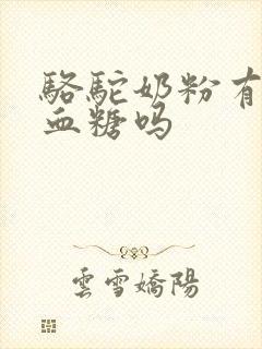 骆驼奶粉有调理血糖吗封面