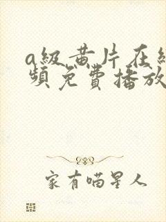 a级黄片在线视频免费播放封面