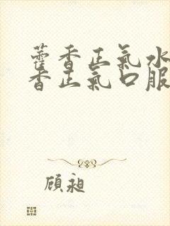 藿香正气水和藿香正气口服液哪个效果好