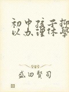 初中孩子抑郁可以办理休学吗