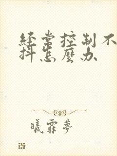 经常控制不住手抖怎么办