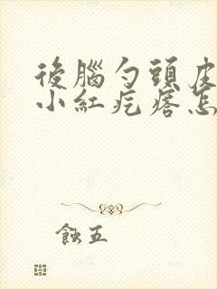 后脑勺头皮上长小红疙瘩怎么回事