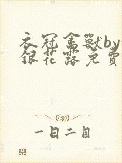 衣冠禽兽by金银花露免费阅读