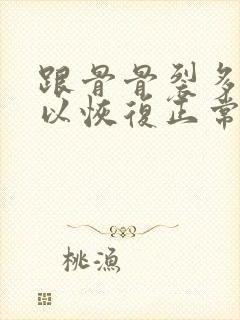 跟骨骨裂多久可以恢复正常走路