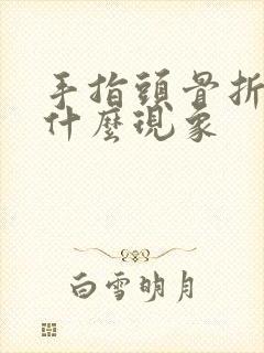 手指头骨折了是什么现象封面