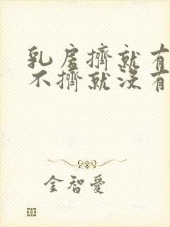 乳房挤就有水,不挤就没有,什么原因