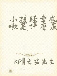 小孩经常感冒咳嗽是什么原因引起的