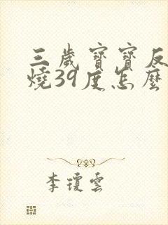 三岁宝宝反复发烧39度怎么办封面