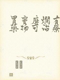 胃窦糜烂有那些药物可治疗封面