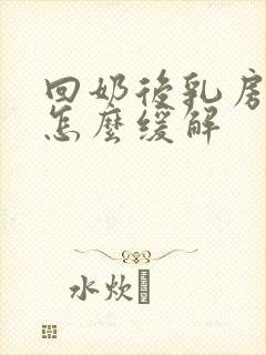 回奶后乳房胀痛怎么缓解封面