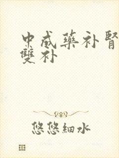 中成药补肾阴阳双补封面