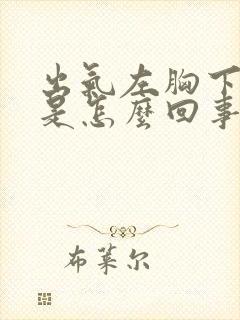 出气左胸下边疼是怎么回事封面